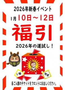 2026年1月10日~12日 福引