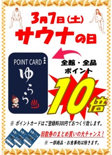 2026年3月7日 サウナの日
