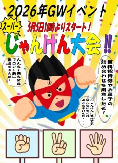 2026年5月5日 じゃんけん