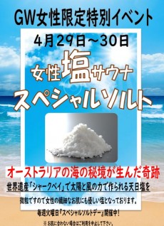 2026GW4月29日・30日スペシャルソルト