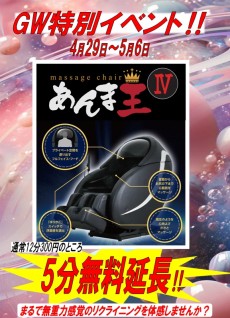 2026GW4月29日～5月6日あんま王