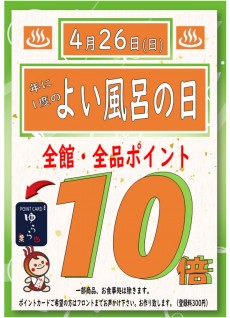 2026年4月26日良い風呂の日10P