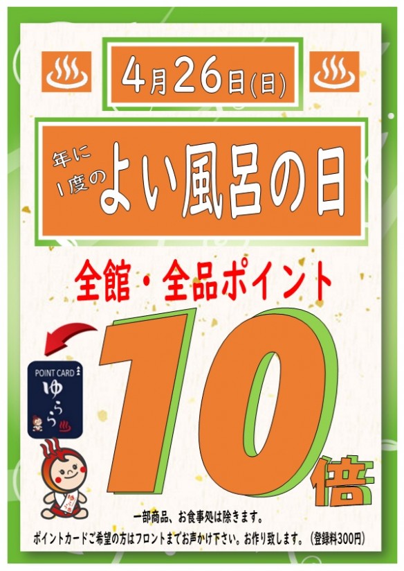 2026年4月26日良い風呂の日10P