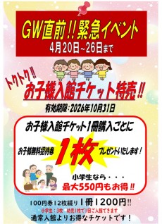 お子様回数券特売