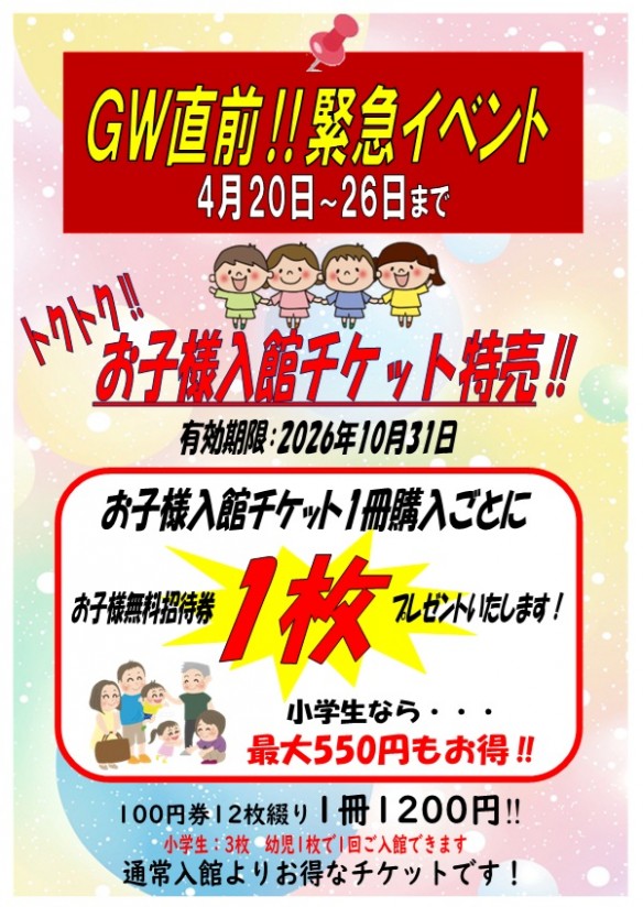 お子様回数券特売