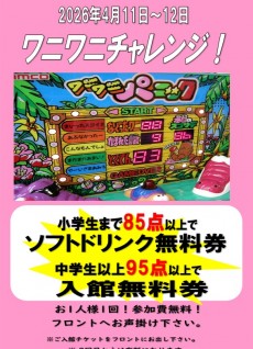 2026年4月ワニワニ