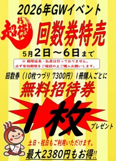 2026年5月2日～6日 回数券特売