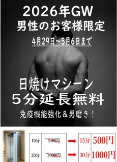2026年4月29日～5月6日 タンニング