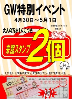 2026GW4月30日～5月1日 来館スタンプ