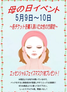 2026年5月9日＆10日 母の日フェイスパックプレゼント