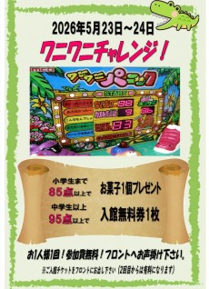 ワニワニチャレンジ‼