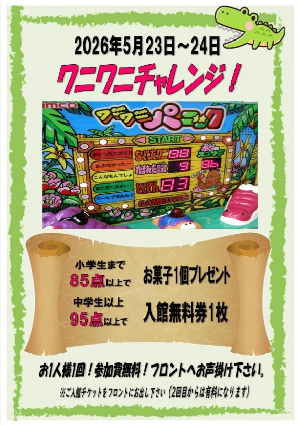 2026年5月23日＆24日 ワニワニ