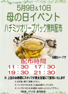 2026年5月9日＆10日 母の日ハチミツ・オリーブパック