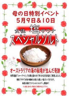 2026年5月9日＆10日 母の日スペシャルソルト