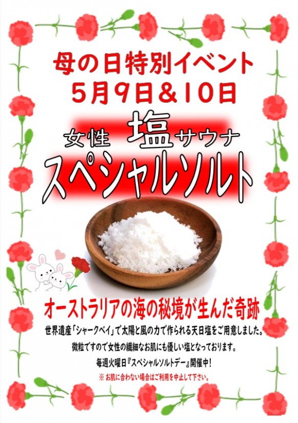 2026年5月9日＆10日 母の日スペシャルソルト