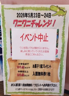 中止ワニワニ