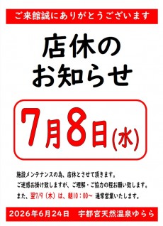 2026年7月8日 店休日