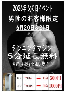 2026年父の日5分無料延長