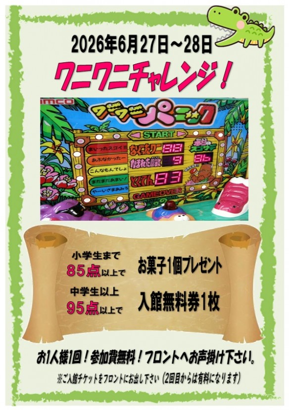 7月27日＆28日 ワニワニチャレンジ