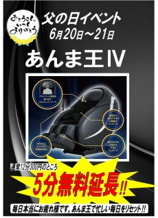 2026年父の日あんま王5分延長