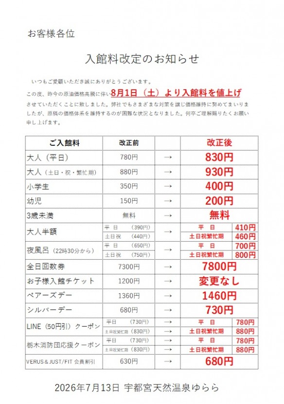 2026年8月 入館料変更