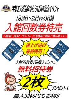 2026年7月24日～26日 回数券特売