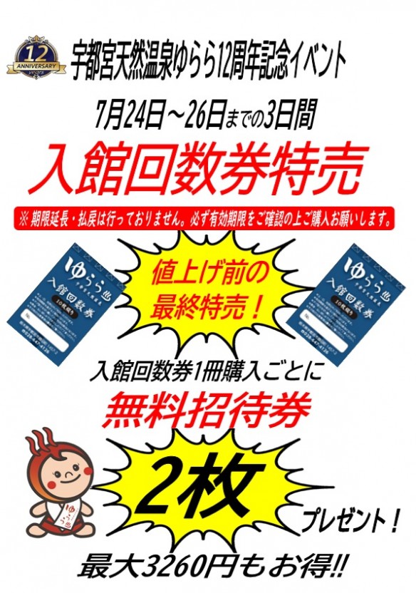 2026年7月24日～26日 回数券特売