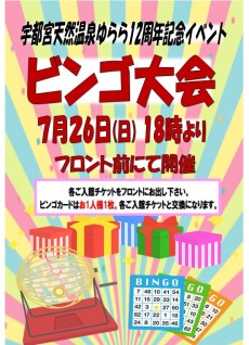 2026年7月26日 ビンゴ大会