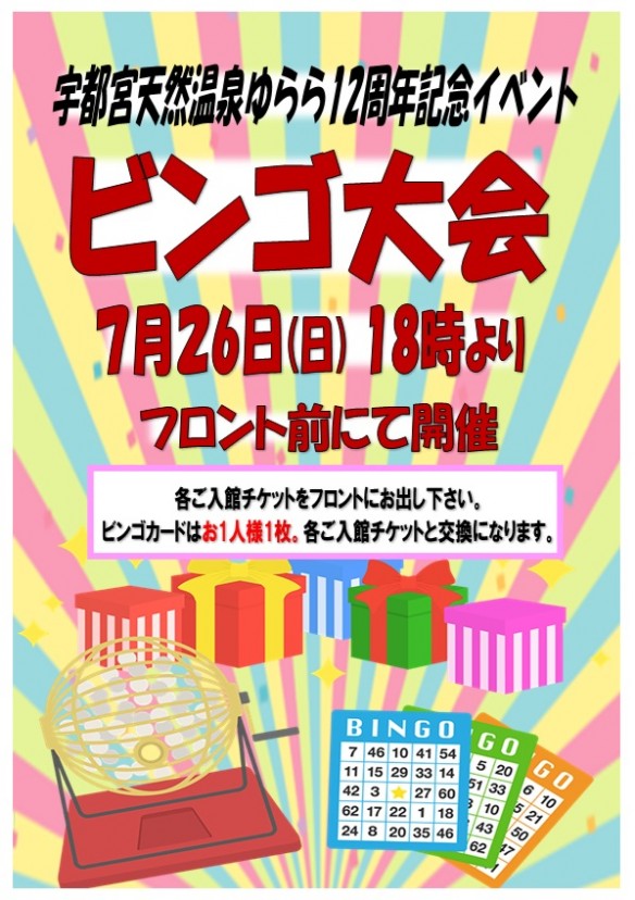 2026年7月26日 ビンゴ大会