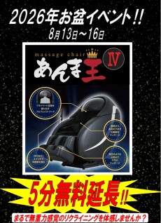 2026年お盆あんま王8月13日~16日