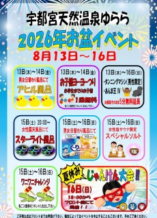 2026年お盆イベント
