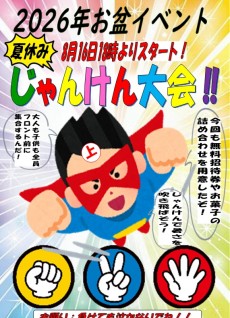 2026年お盆8月16日じゃんけん