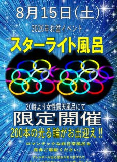 スターライト2026年お盆スターライト8月15日