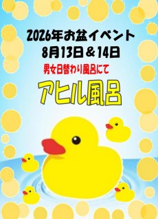 2026年お盆8月13日~14日アヒル風呂