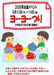 2026年8月13日~14日ヨーヨー