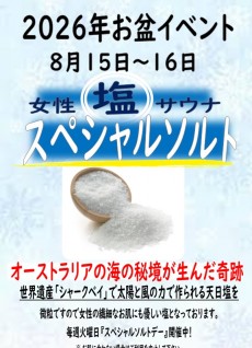 2026年お盆8月15日&16日スペシャルソルト