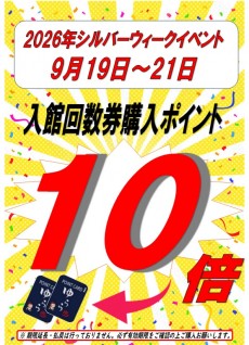 P102026年シルバーウィーク9月19日～21日回数券