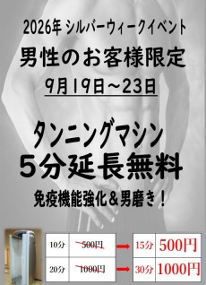 2026年9月19日～23日シルバーウィーク タンニング