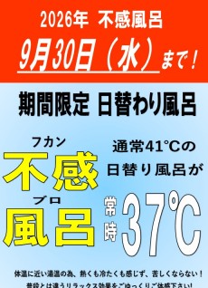 2026年不感風呂終了のご案内