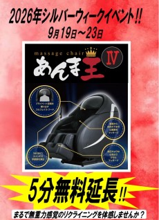 2026年シルバーウィーク9月19日～23日 あんま王