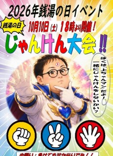 2026年銭湯の日 じゃんけん大会