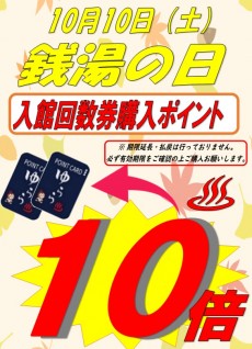 2026年10月10日 銭湯の日P10