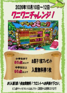 2026年10月10日~12日 ワニワニ